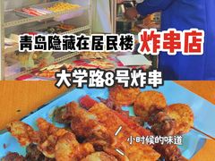 -大学路8号炸串(大学路十四号院店)