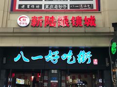 门面-八一好吃街·高品美食广场