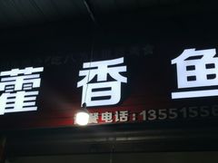 门面-老字号怡玺·藿香雅鱼(20年雅安店)