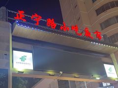-正宁路小吃夜市
