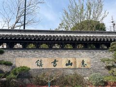-惠山古镇·寄畅园