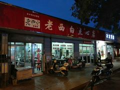 门面-老西白点心店