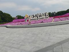 -上海鲜花港