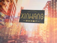 -新旺茶餐厅(嘉里城店)