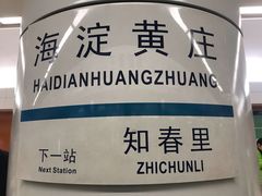 -海淀黄庄(地铁站)