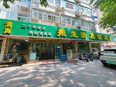 -振生清真饭店(永安道店)