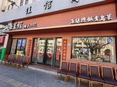 -山海菜馆·海肠捞饭·青岛菜(栈桥店)