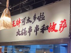 -言玖鲜火锅串串披萨自助(益田假日店)