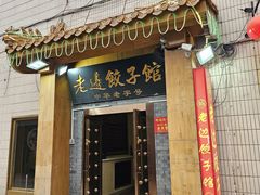 -老边饺子馆(东单店)