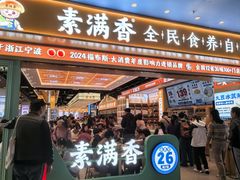 -素满香·全民食养自助(长宁龙之梦店)