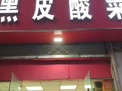 -黑皮酸菜鱼(三山街店)