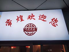 -帝煌烤卤(羊子街店)