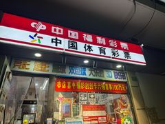 -中国体育彩票中国福利彩票(福佑门商厦店)