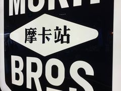 -Moka Bros 摩卡站(西单大悦城店)