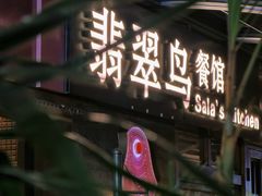 -翡翠鸟精品泰国菜(北辰财富中心店)