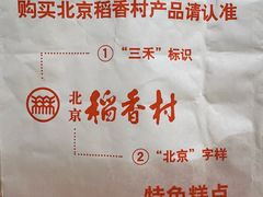-北京稻香村(零号店)