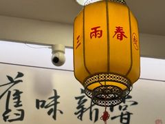 -三两春(浦三路店)