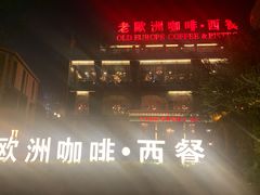 -老欧洲咖啡·西餐(后湖店)