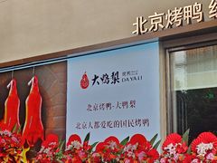 -大鸭梨烤鸭(石佛营店)