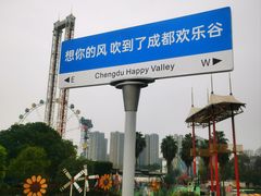 -成都欢乐谷