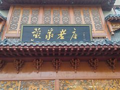 -黄家老店·非遗灌汤包(晋安路店)