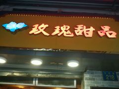 android_upload_pic-玫瑰甜品(文明路店)