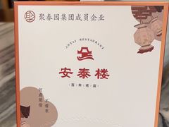 -安泰楼·佛跳墙创始人·传统闽味早茶·酒楼(三坊七巷闽菜地标店)