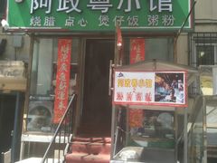 门面-阿政粤小馆(中央大街店)