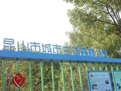 -昆山城市生态森林公园