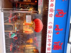 门面-酱肉小酒馆(梅陇店)