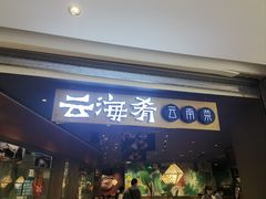 -云海肴·汽锅鸡·云南菜(高德置地店)