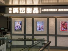 门面-满记甜品(无锡八佰伴店)