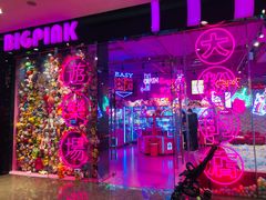 -BIG PINK大粉娃娃机主题馆(圆融星座店)
