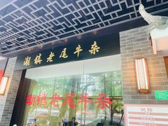 -潮镇老尾牛杂(环城西路店)