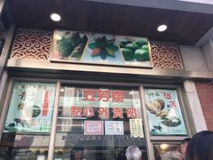 门面-五芳齋(云南南路店)