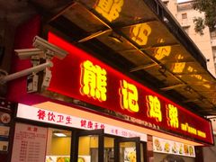 -熊记鸡粥瑞熊美食店(石岗大街店)