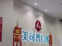 -美可普口腔医院(东街分店)