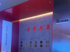 -茅庐川菜(烟台万象汇店)
