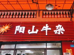 -正宗阳山牛杂(东城店)