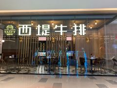 -西堤牛排(龙德广场店)