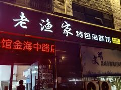 -老渔家特色海味馆(金海中路店)