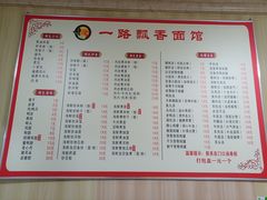 -一路飘香面馆