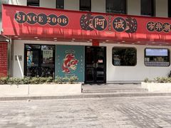 -阿诚市井潮汕菜(金台路店)