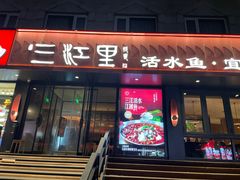 -三江里·宜宾川菜(亚运村店)