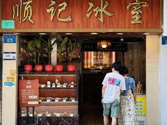 -顺记冰室(宝华路店)