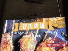 -管氏翅吧(广渠门店)