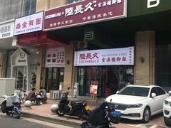 门面-陆长玖古法猪脚饭(玄风桥店)