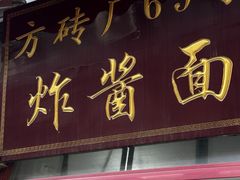-方砖厂69号炸酱面(方砖厂胡同店)
