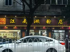 -江南濑粉店(文华路店)