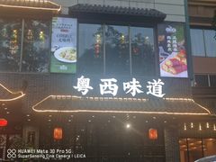 -悦满楼·西关名点·湛江名菜(航空综合大厦店)